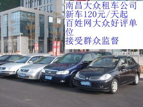 春节租新车 南昌出行新选择 大众租车公司提供专业汽车租赁服务