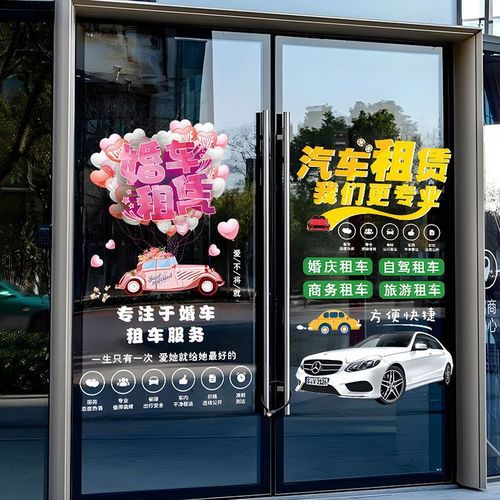 定制汽车租赁玻璃门贴纸 商务婚车橱窗广告的黄金法则